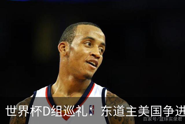 世界杯D组巡礼：东道主美国争进8强 土耳其巴拉圭澳洲混战