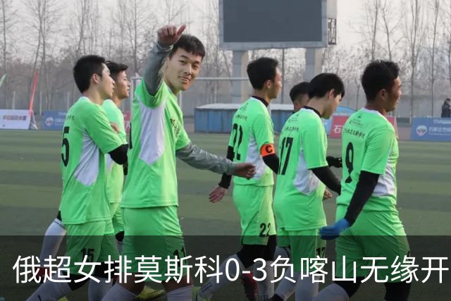 俄超女排莫斯科0-3负喀山无缘开门红 王云蕗替补