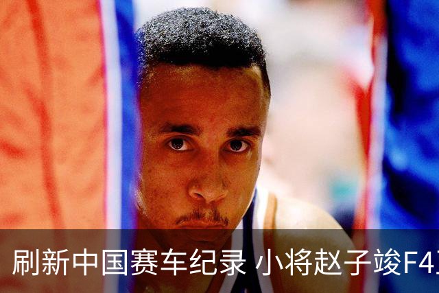 刷新中国赛车纪录 小将赵子竣F4正赛首秀夺冠