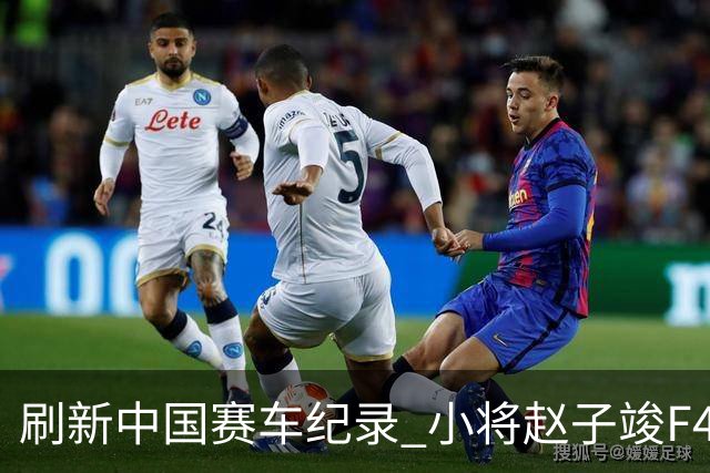刷新中国赛车纪录 小将赵子竣F4正赛首秀夺冠