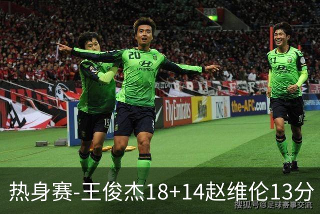 热身赛-王俊杰18+14赵维伦13分 中国男篮险胜FMP拉德尼基