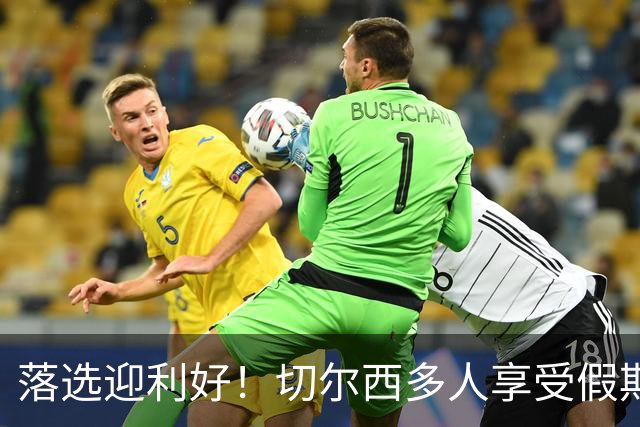 落选迎利好！切尔西多人享受假期 阿隆索用季前赛磨合阵容